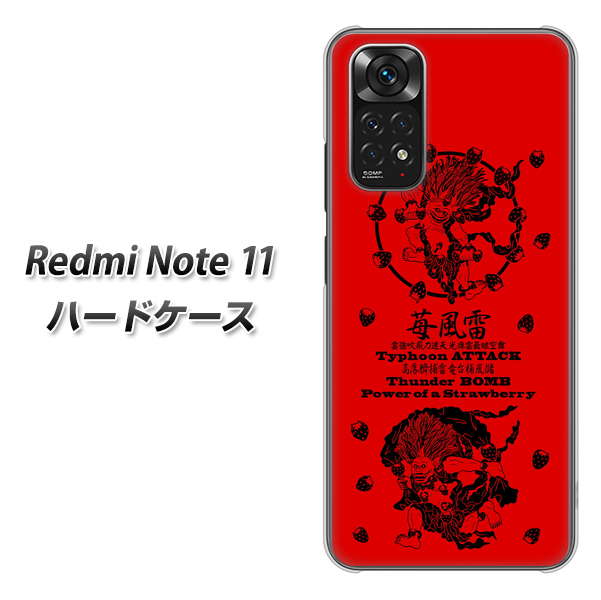 Redmi Note 11 高画質仕上げ 背面印刷 ハードケース【AG840 苺風雷神(赤)】
