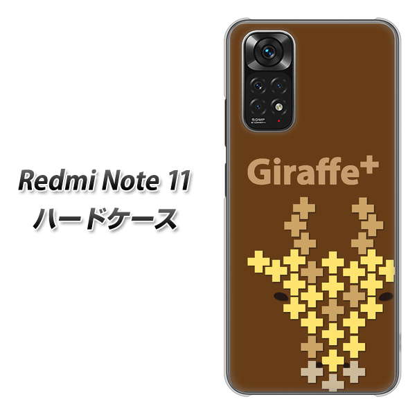 Redmi Note 11 高画質仕上げ 背面印刷 ハードケース【IA805 Giraffe+】