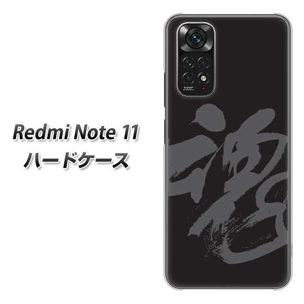 Redmi Note 11 高画質仕上げ 背面印刷 ハードケース【IB915 魂】