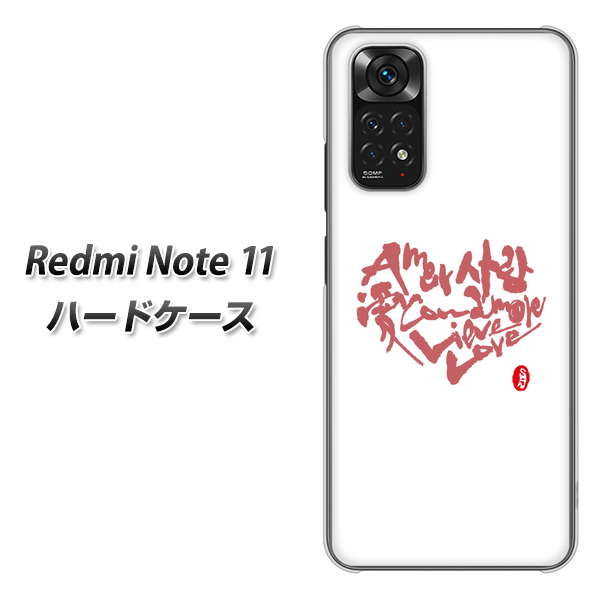 Redmi Note 11 高画質仕上げ 背面印刷 ハードケース【OE801 世界の言葉で「愛(ホワイト)」のデザイン筆文字(書道家作品)】