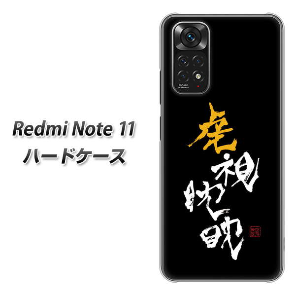Redmi Note 11 高画質仕上げ 背面印刷 ハードケース【OE803 虎視眈々】