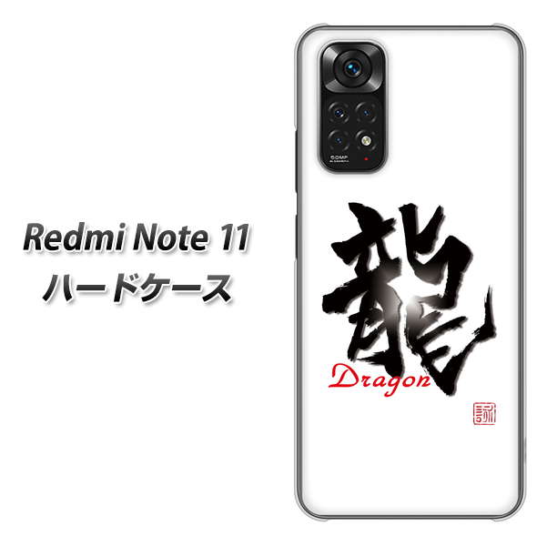 Redmi Note 11 高画質仕上げ 背面印刷 ハードケース【OE804 龍ノ書】