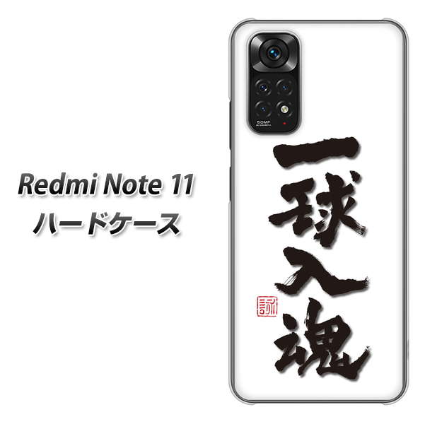 Redmi Note 11 高画質仕上げ 背面印刷 ハードケース【OE805 一球入魂 ホワイト】
