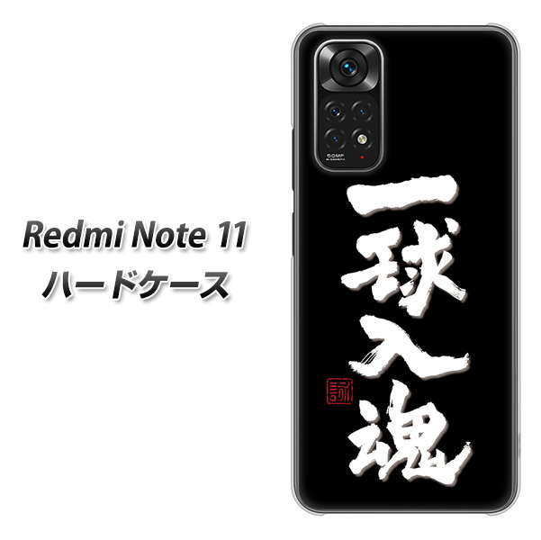 Redmi Note 11 高画質仕上げ 背面印刷 ハードケース【OE806 一球入魂 ブラック】