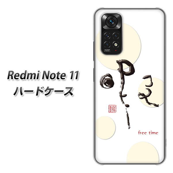 Redmi Note 11 高画質仕上げ 背面印刷 ハードケース【OE822 暇】