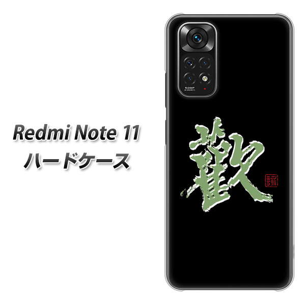 Redmi Note 11 高画質仕上げ 背面印刷 ハードケース【OE823 歓】