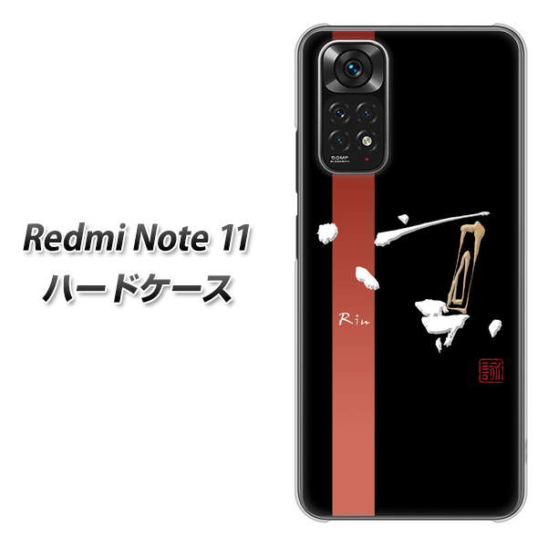 Redmi Note 11 高画質仕上げ 背面印刷 ハードケース【OE824 凛 ブラック】