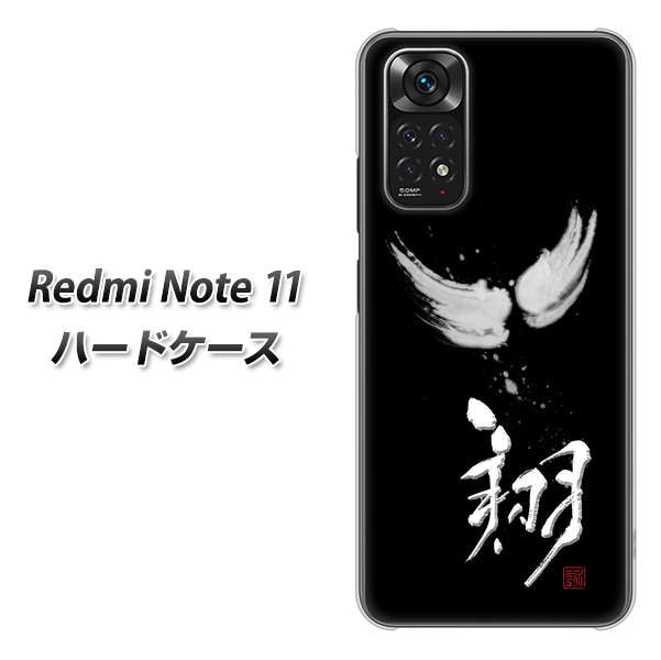 Redmi Note 11 高画質仕上げ 背面印刷 ハードケース【OE826 翔】