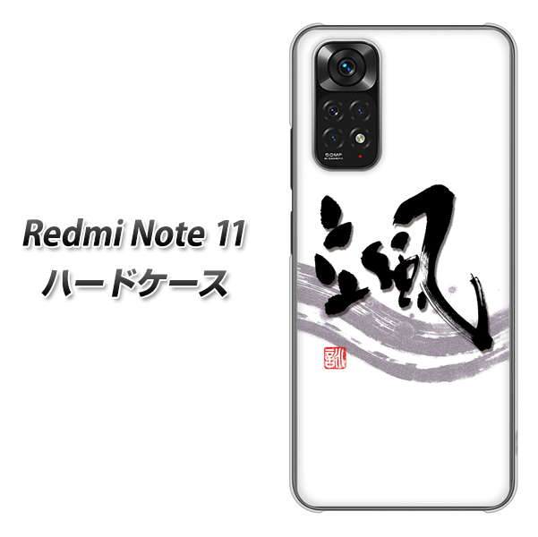 Redmi Note 11 高画質仕上げ 背面印刷 ハードケース【OE827 颯】