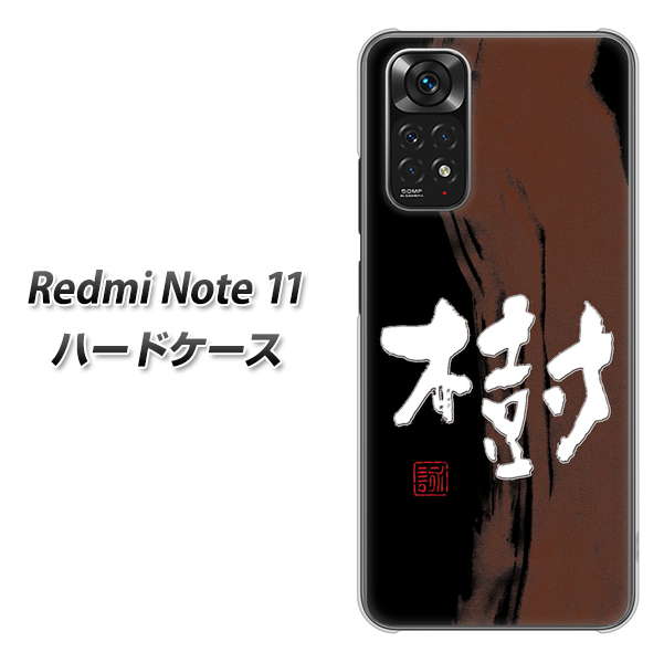 Redmi Note 11 高画質仕上げ 背面印刷 ハードケース【OE828 樹】