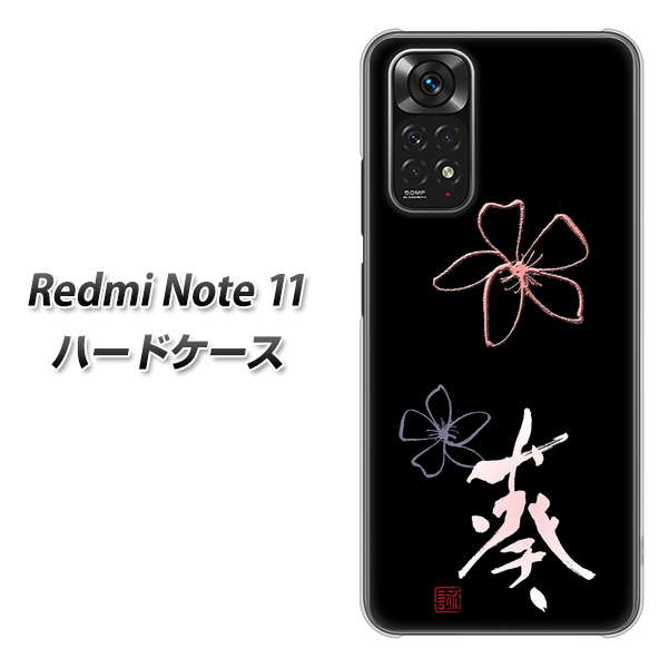 Redmi Note 11 高画質仕上げ 背面印刷 ハードケース【OE830 葵】