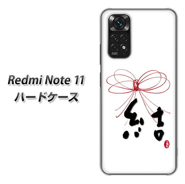 Redmi Note 11 高画質仕上げ 背面印刷 ハードケース【OE831 結】