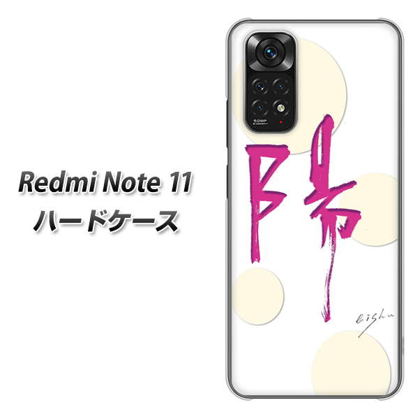 Redmi Note 11 高画質仕上げ 背面印刷 ハードケース【OE833 陽】