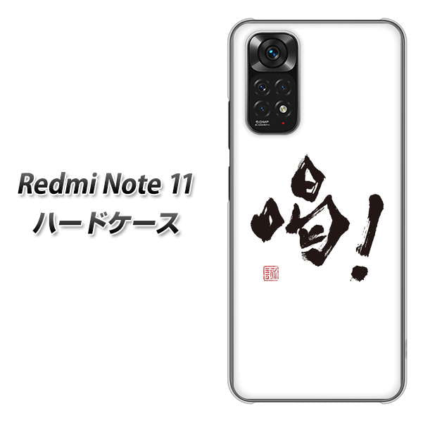 Redmi Note 11 高画質仕上げ 背面印刷 ハードケース【OE845 喝!】