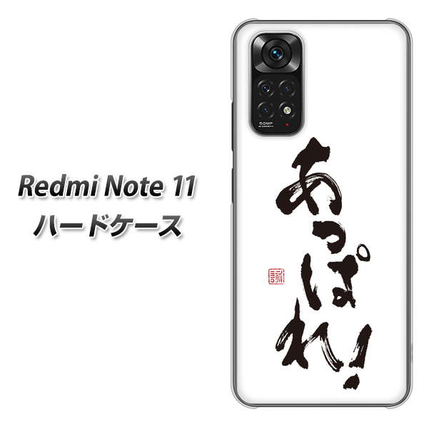 Redmi Note 11 高画質仕上げ 背面印刷 ハードケース【OE846 あっぱれ!】