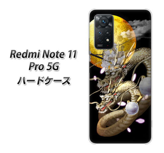 Redmi Note 11 Pro 5G 高画質仕上げ 背面印刷 ハードケース【1003 月と龍】