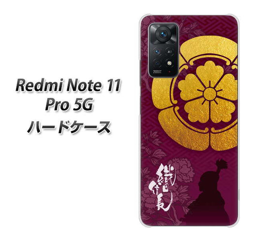 Redmi Note 11 Pro 5G 高画質仕上げ 背面印刷 ハードケース【AB803 織田信長 シルエットと家紋】