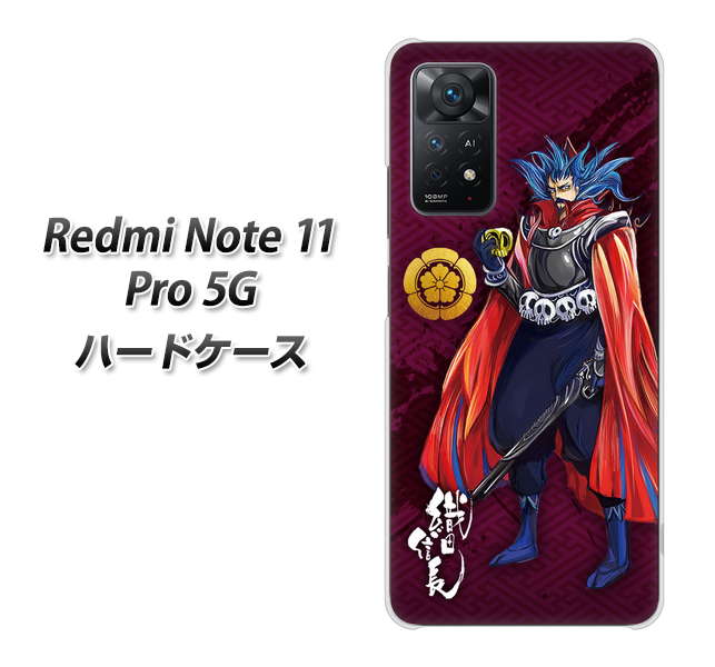 Redmi Note 11 Pro 5G 高画質仕上げ 背面印刷 ハードケース【AB808 織田信長 イラストと家紋】