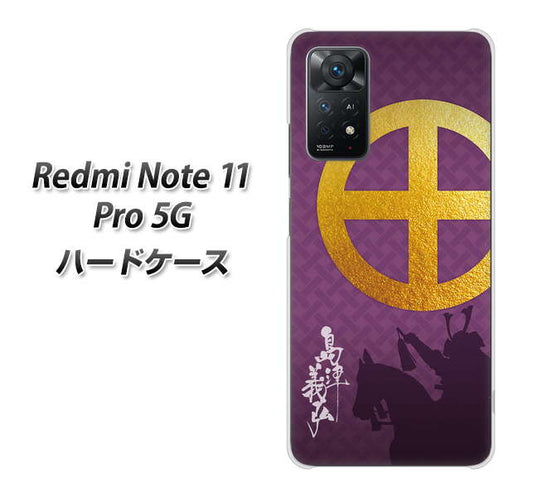 Redmi Note 11 Pro 5G 高画質仕上げ 背面印刷 ハードケース【AB813 島津義弘 シルエットと家紋】