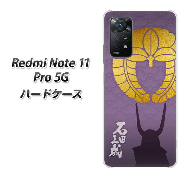 Redmi Note 11 Pro 5G 高画質仕上げ 背面印刷 ハードケース【AB818 石田三成 シルエットと家紋】