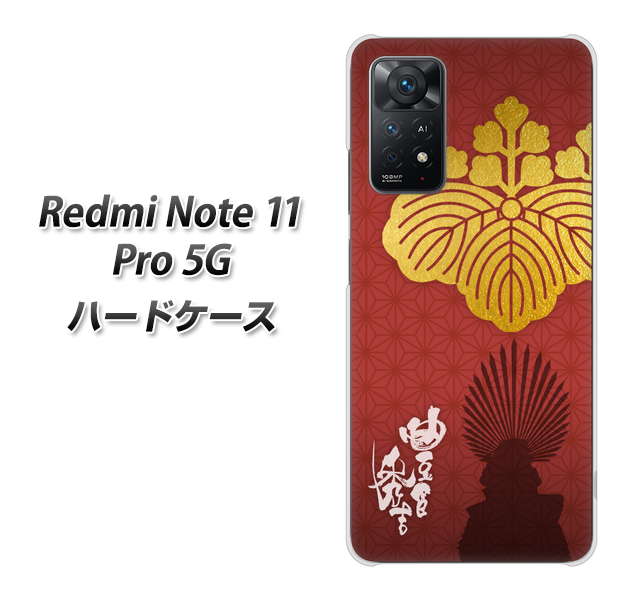 Redmi Note 11 Pro 5G 高画質仕上げ 背面印刷 ハードケース【AB820 豊臣秀吉 シルエットと家紋】