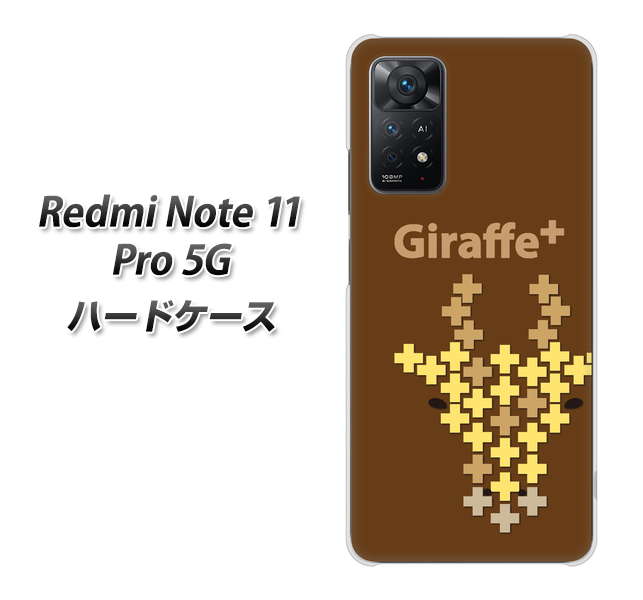 Redmi Note 11 Pro 5G 高画質仕上げ 背面印刷 ハードケース【IA805 Giraffe+】