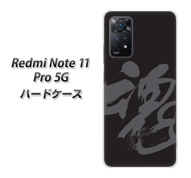 Redmi Note 11 Pro 5G 高画質仕上げ 背面印刷 ハードケース【IB915 魂】