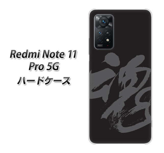 Redmi Note 11 Pro 5G 高画質仕上げ 背面印刷 ハードケース【IB915 魂】