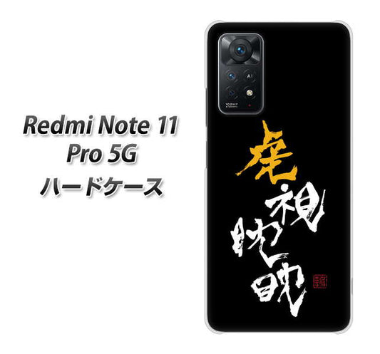 Redmi Note 11 Pro 5G 高画質仕上げ 背面印刷 ハードケース【OE803 虎視眈々】