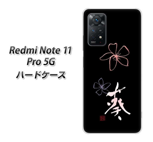Redmi Note 11 Pro 5G 高画質仕上げ 背面印刷 ハードケース【OE830 葵】