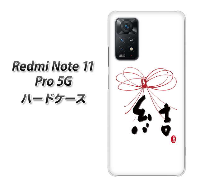 Redmi Note 11 Pro 5G 高画質仕上げ 背面印刷 ハードケース【OE831 結】