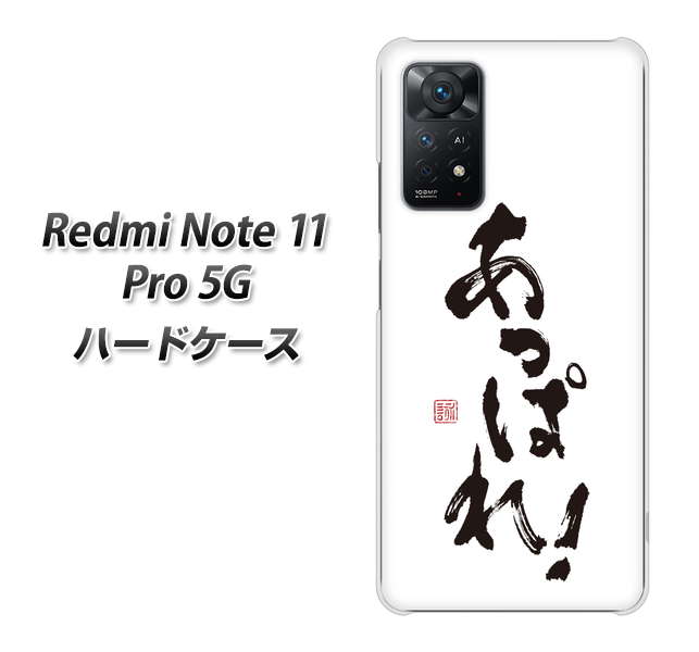 Redmi Note 11 Pro 5G 高画質仕上げ 背面印刷 ハードケース【OE846 あっぱれ!】