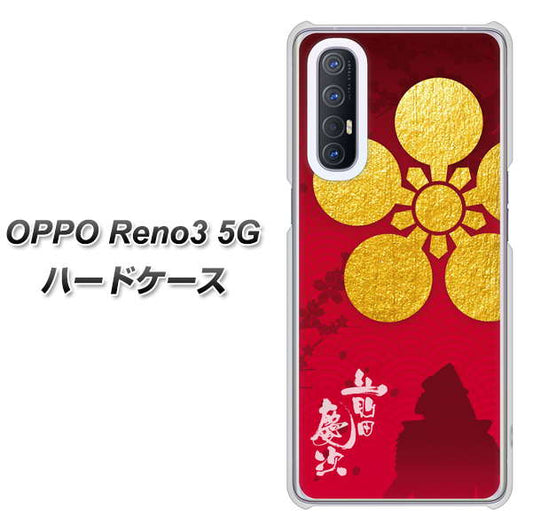 SoftBank OPPO Reno3 5G 高画質仕上げ 背面印刷 ハードケース【AB801 前田慶次 シルエットと家紋】