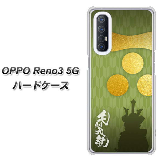SoftBank OPPO Reno3 5G 高画質仕上げ 背面印刷 ハードケース【AB815 毛利元就 シルエットと家紋】