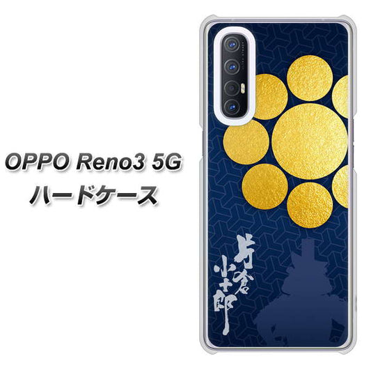SoftBank OPPO Reno3 5G 高画質仕上げ 背面印刷 ハードケース【AB816 片倉小十郎 シルエットと家紋】