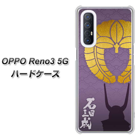 SoftBank OPPO Reno3 5G 高画質仕上げ 背面印刷 ハードケース【AB818 石田三成 シルエットと家紋】