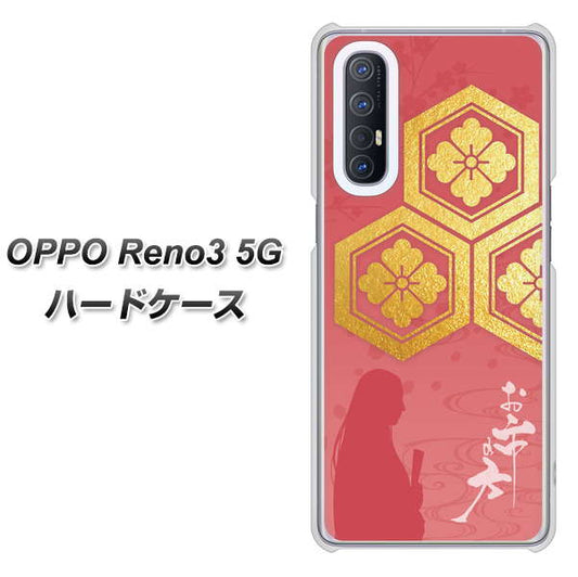SoftBank OPPO Reno3 5G 高画質仕上げ 背面印刷 ハードケース【AB822 お市の方】