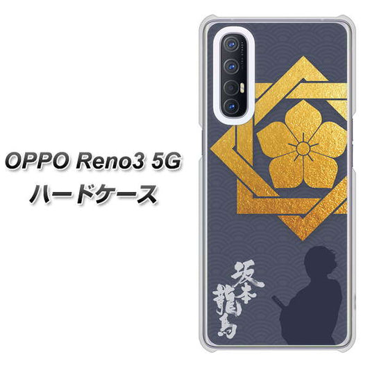 SoftBank OPPO Reno3 5G 高画質仕上げ 背面印刷 ハードケース【AB823 坂本龍馬】