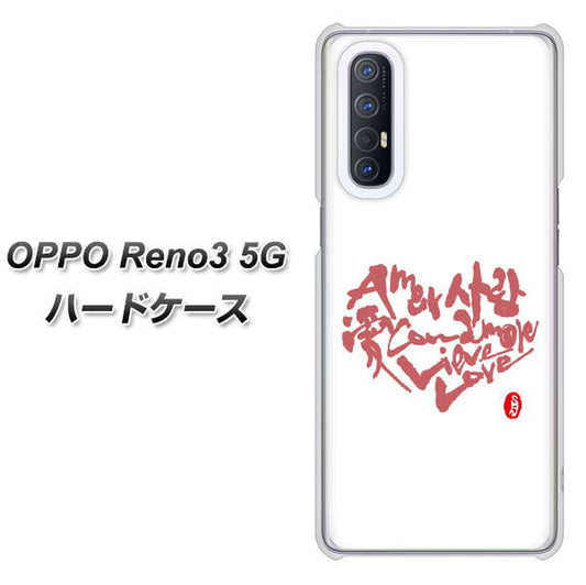 SoftBank OPPO Reno3 5G 高画質仕上げ 背面印刷 ハードケース【OE801 世界の言葉で「愛(ホワイト)」のデザイン筆文字(書道家作品)】