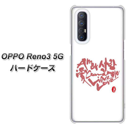 SoftBank OPPO Reno3 5G 高画質仕上げ 背面印刷 ハードケース【OE801 世界の言葉で「愛（ホワイト）」のデザイン筆文字（書道家作品）】