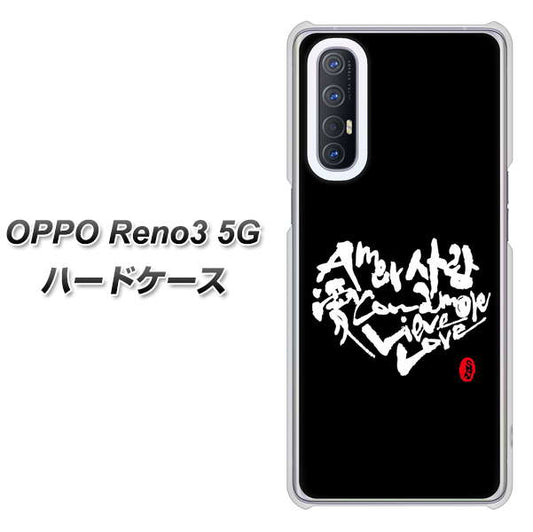 SoftBank OPPO Reno3 5G 高画質仕上げ 背面印刷 ハードケース【OE802 世界の言葉で「愛(ブラック)」のデザイン筆文字(書道家作品)】