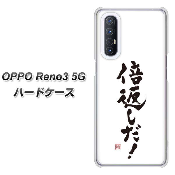 SoftBank OPPO Reno3 5G 高画質仕上げ 背面印刷 ハードケース【OE842 倍返しだ!】