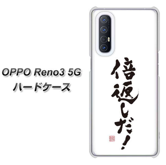 SoftBank OPPO Reno3 5G 高画質仕上げ 背面印刷 ハードケース【OE842 倍返しだ!】