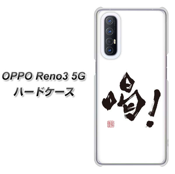 SoftBank OPPO Reno3 5G 高画質仕上げ 背面印刷 ハードケース【OE845 喝!】