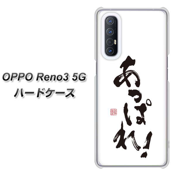 SoftBank OPPO Reno3 5G 高画質仕上げ 背面印刷 ハードケース【OE846 あっぱれ!】