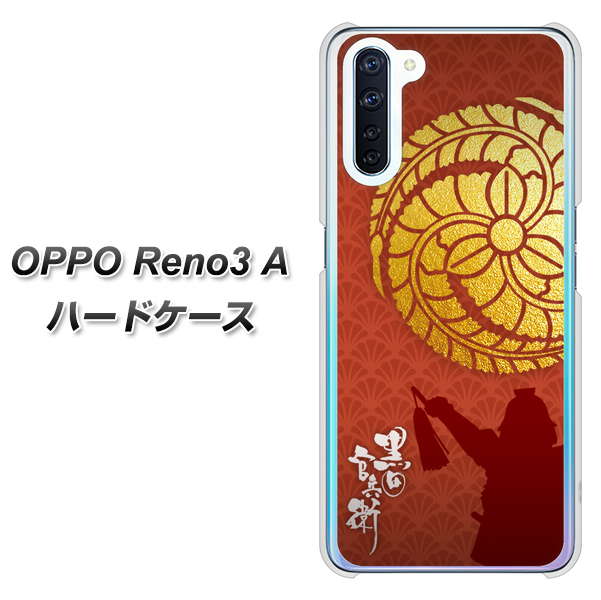 SIMフリー OPPO Reno3 A 高画質仕上げ 背面印刷 ハードケース【AB821 黒田官兵衛 シルエットと家紋】