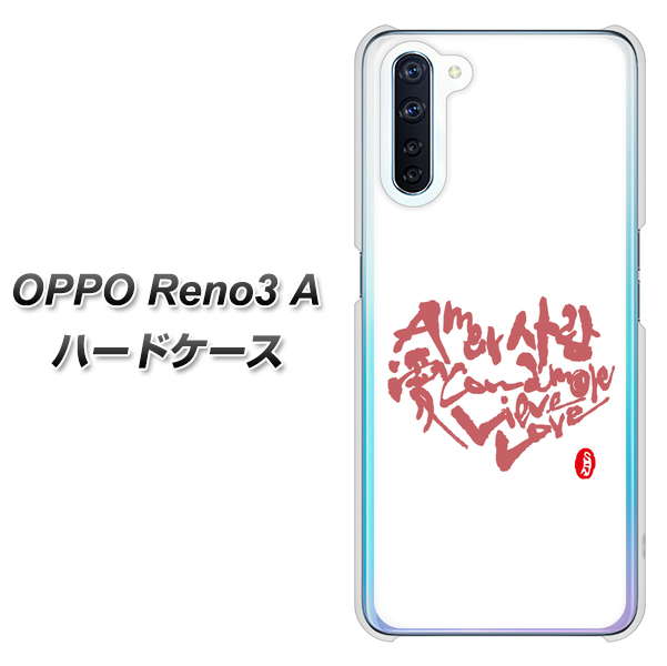 SIMフリー OPPO Reno3 A 高画質仕上げ 背面印刷 ハードケース【OE801 世界の言葉で「愛(ホワイト)」のデザイン筆文字(書道家作品)】