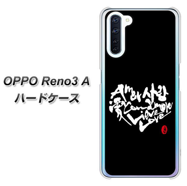 SIMフリー OPPO Reno3 A 高画質仕上げ 背面印刷 ハードケース【OE802 世界の言葉で「愛(ブラック)」のデザイン筆文字(書道家作品)】