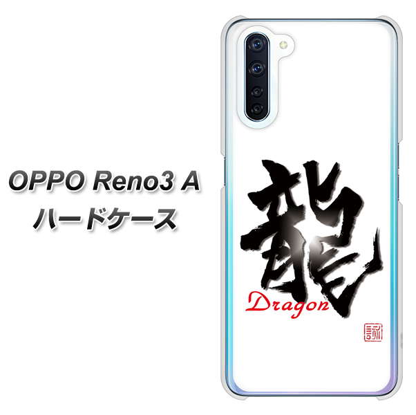SIMフリー OPPO Reno3 A 高画質仕上げ 背面印刷 ハードケース【OE804 龍ノ書】