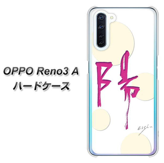 SIMフリー OPPO Reno3 A 高画質仕上げ 背面印刷 ハードケース【OE833 陽】